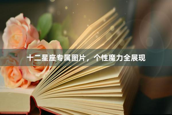 十二星座专属图片，个性魔力全展现