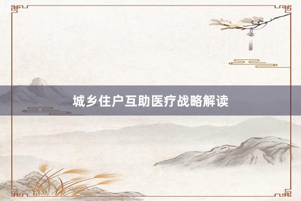 城乡住户互助医疗战略解读