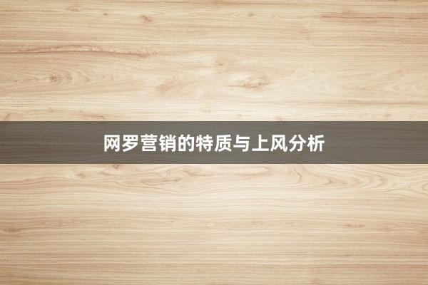 网罗营销的特质与上风分析
